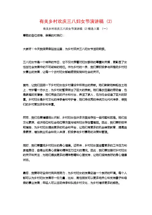 有关乡村欢庆三八妇女节演讲稿 (2)3篇