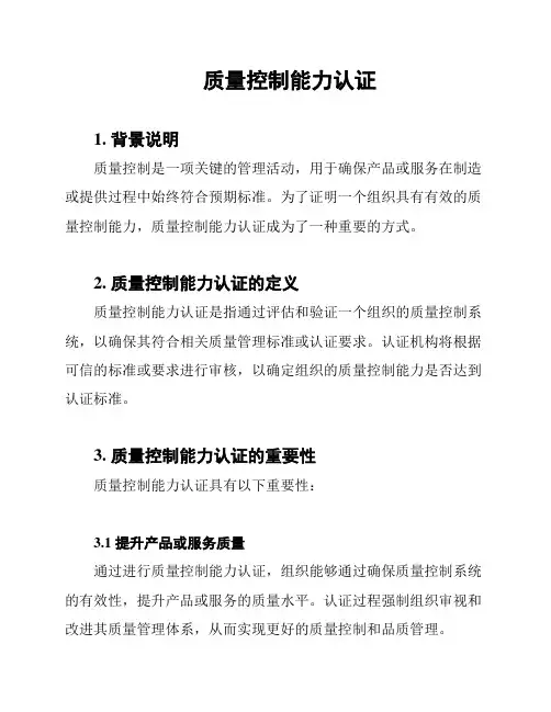 质量控制能力认证