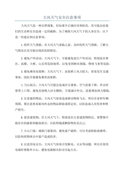 大风天气安全注意事项