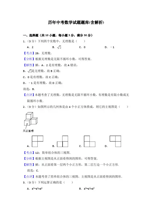 历年中考数学试题题库(含解析)