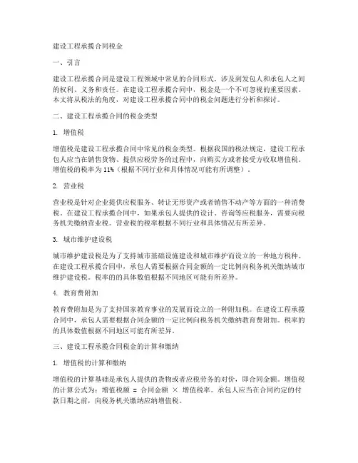 建设工程承揽合同税金