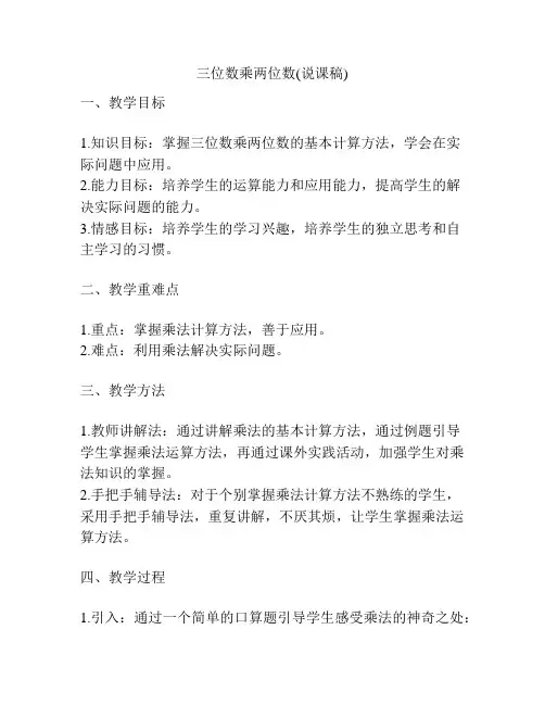 三位数乘两位数(说课稿)