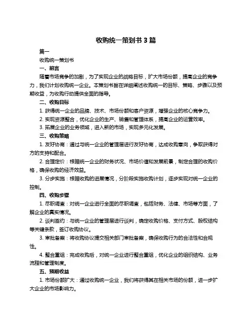 收购统一策划书3篇