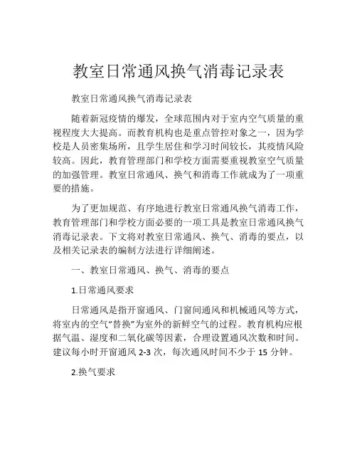 教室日常通风换气消毒记录表