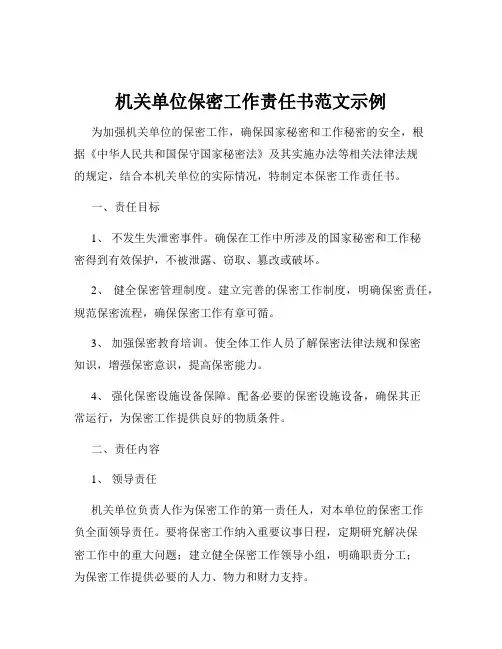 机关单位保密工作责任书范文示例