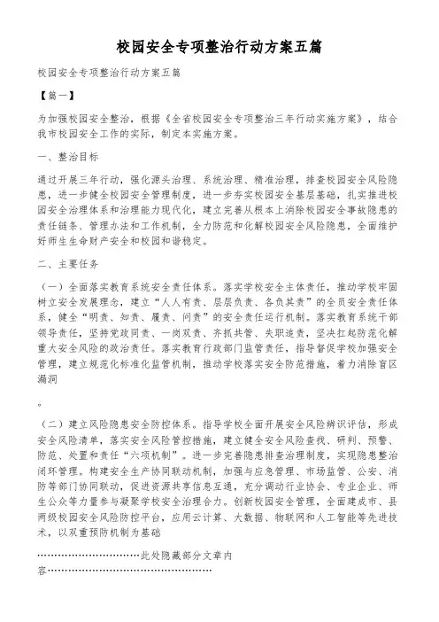 校园安全专项整治行动方案五篇