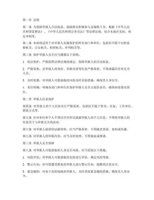 保护举报人安全制度