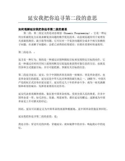 延安我把你追寻第二段的意思