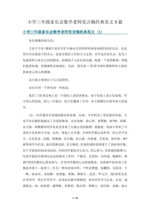 小学三年级家长会数学老师发言稿经典范文9篇