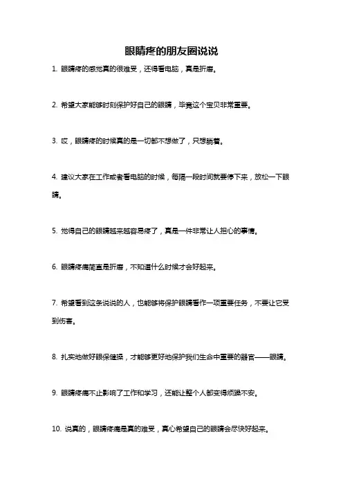 眼睛疼的朋友圈说说