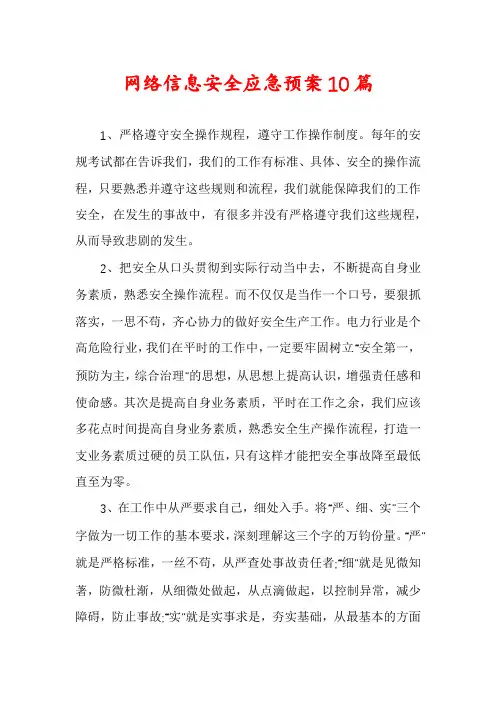 网络信息安全应急预案10篇