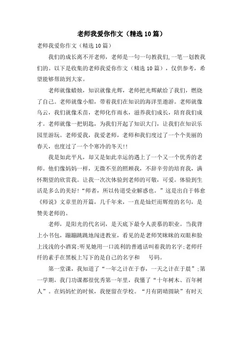 老师我爱你作文(10篇)