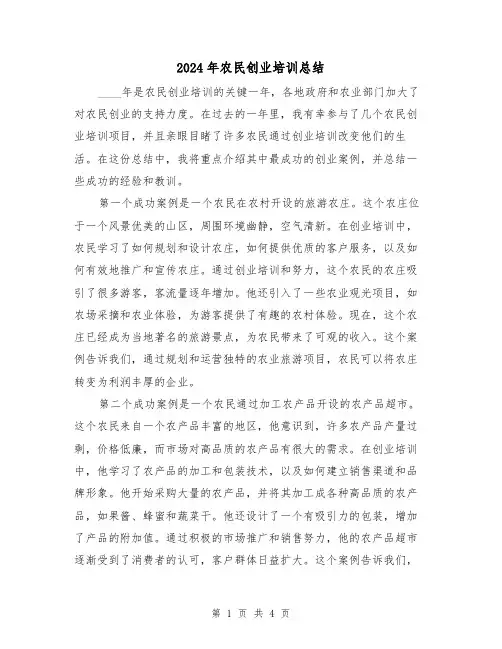 2024年农民创业培训总结（2篇）