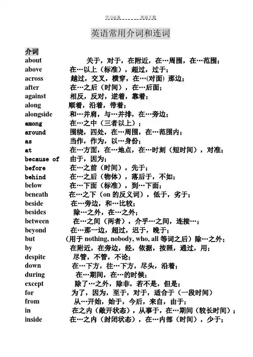 英语常用介词和连词