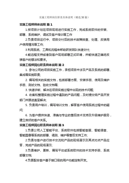 实施工程师岗位职责具体说明（精选30篇）