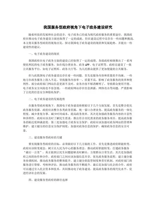 我国服务型政府视角下电子政务建设研究