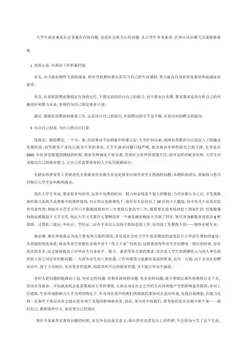 面对现在严峻的就业形势大学生应如何做就业准备