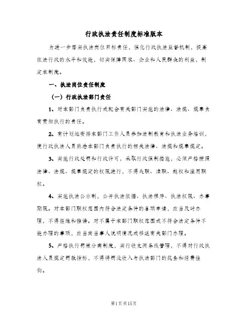 行政执法责任制度标准版本(四篇)