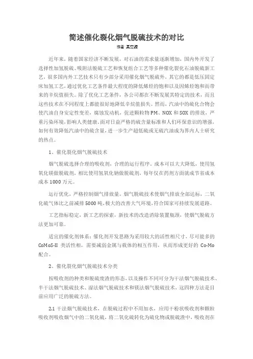 简述催化裂化烟气脱硫技术的对比