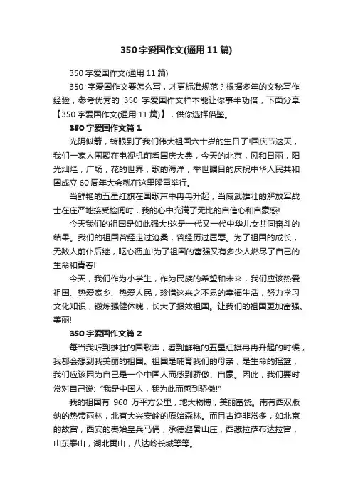 350字爱国作文（通用11篇）