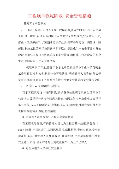 工程项目收尾阶段-安全管理措施