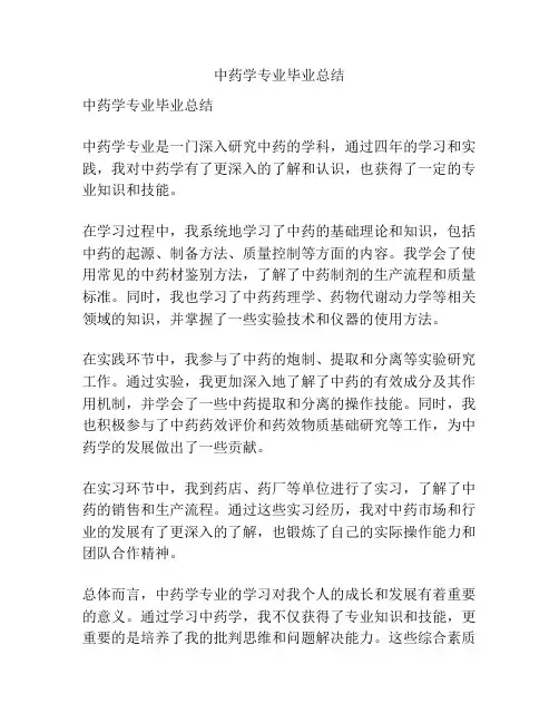 中药学专业毕业总结