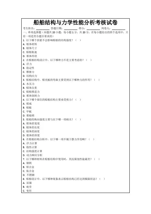 船舶结构与力学性能分析考核试卷