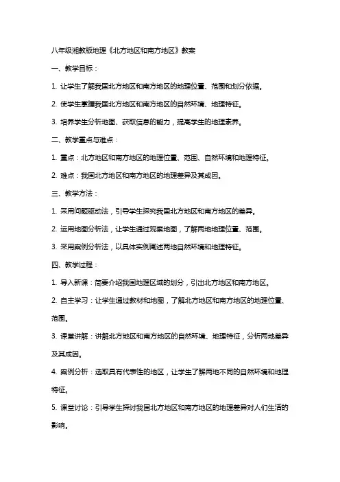 八年级湘教版地理《北方地区和南方地区》教案