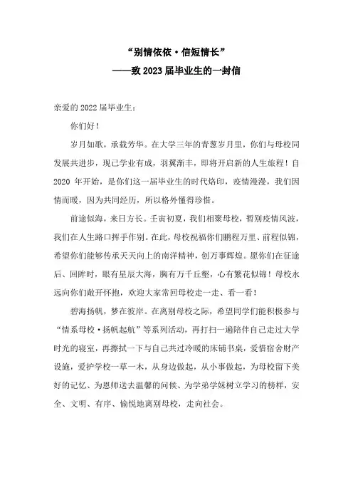 别情依依 信短情长 致2023届毕业生的一封信