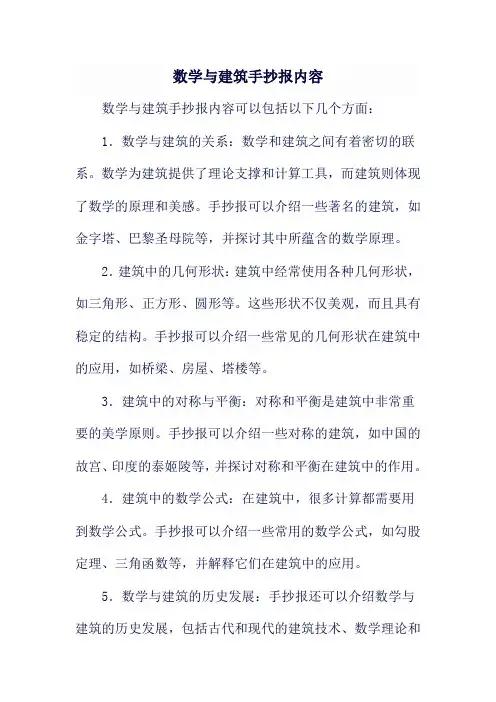 数学与建筑手抄报内容