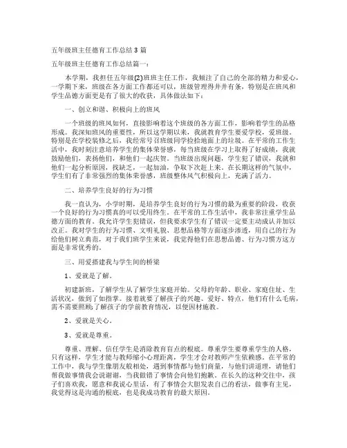 五年级班主任德育工作总结3篇