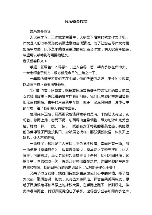 音乐盛会作文