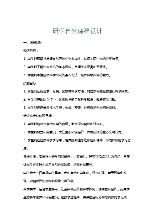 研学自然课程设计