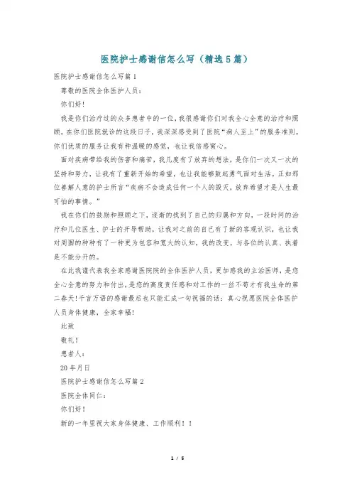 医院护士感谢信怎么写(精选5篇)