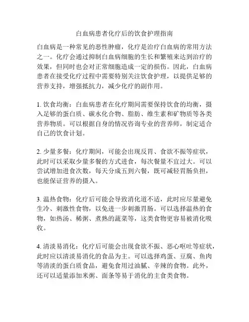 白血病患者化疗后的饮食护理指南