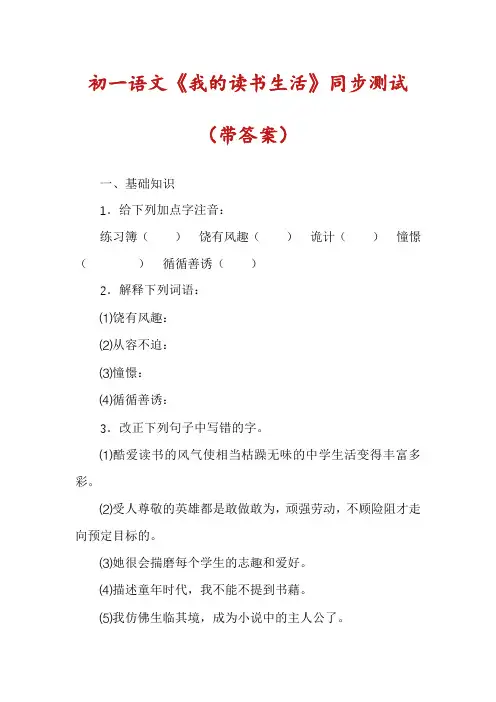 初一语文《我的读书生活》同步测试（带答案）