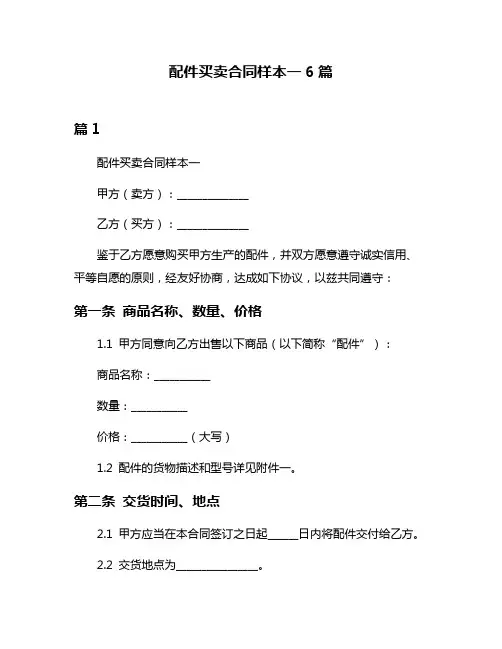 配件买卖合同样本一6篇