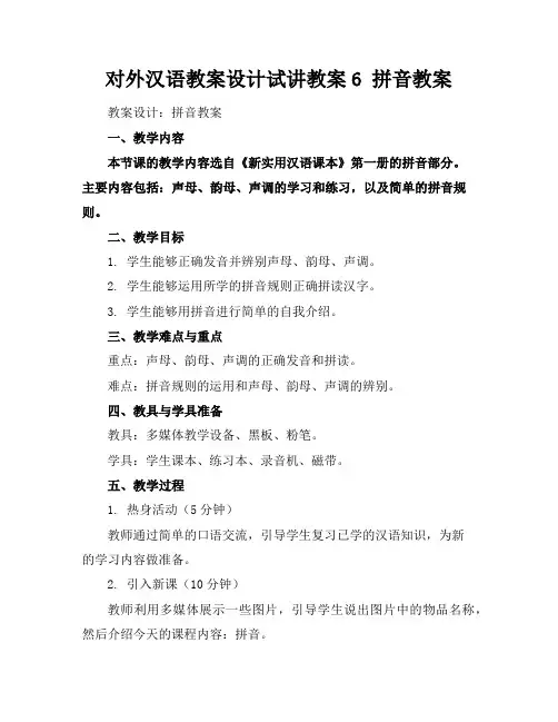 对外汉语教案设计--试讲教案6拼音教案