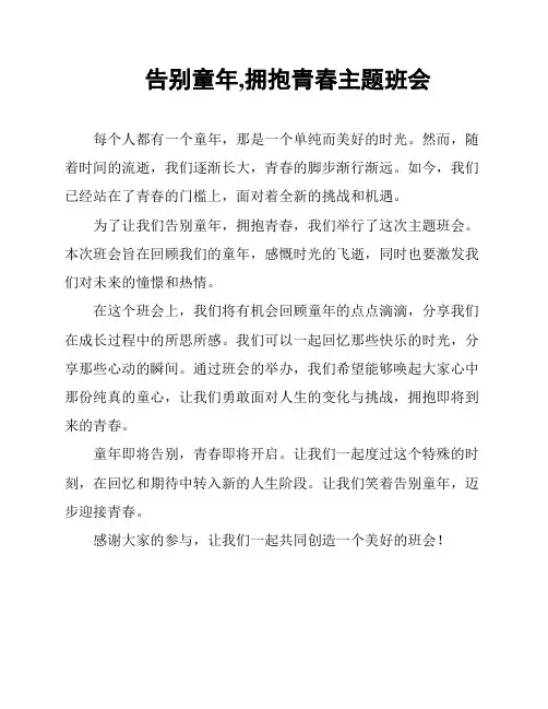 告别童年,拥抱青春主题班会