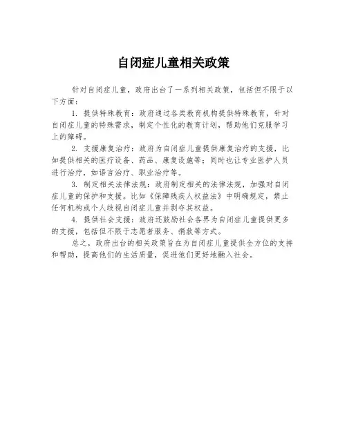 自闭症儿童相关政策