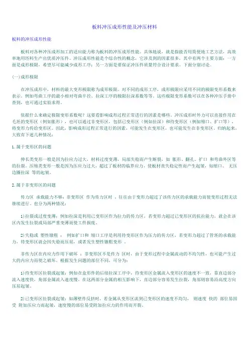板料冲压成形性能及冲压材料