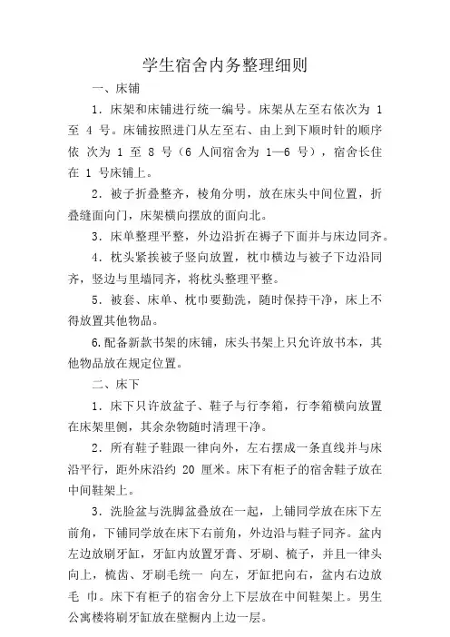 学生宿舍内务整理细则
