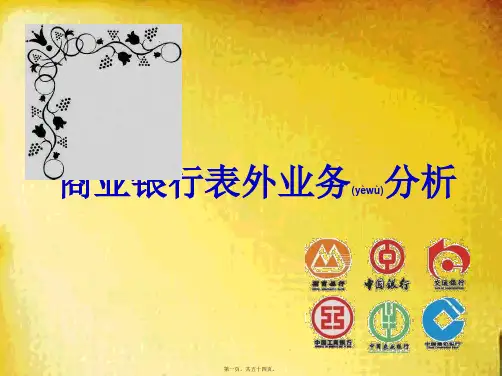 (ppt版)商业银行表外业务分析