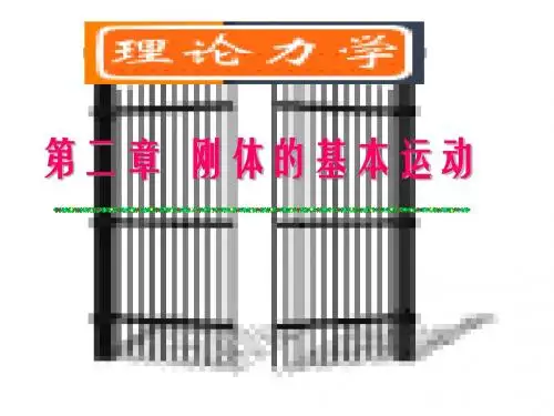 理论力学 第二章 刚体的基本运动