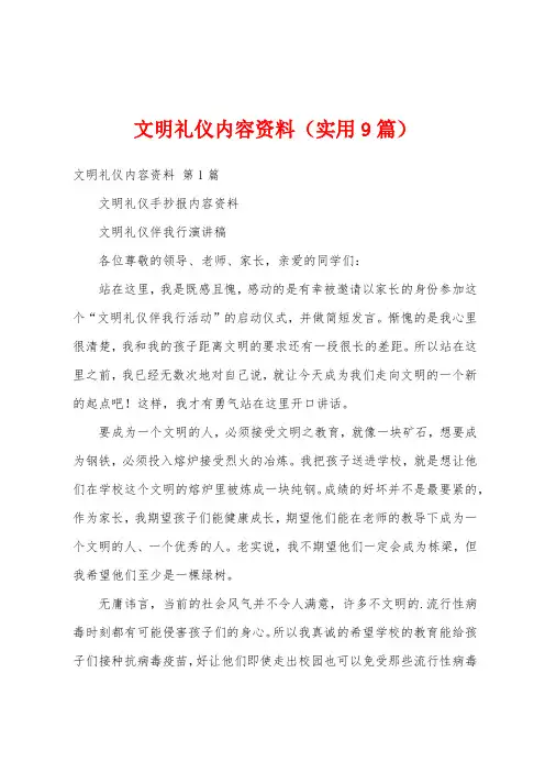 文明礼仪内容资料(实用9篇)
