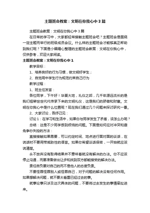 主题班会教案：文明在你我心中3篇