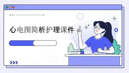 心电图简析护理课件
