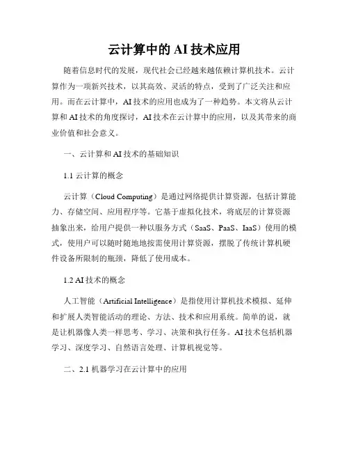 云计算中的AI技术应用