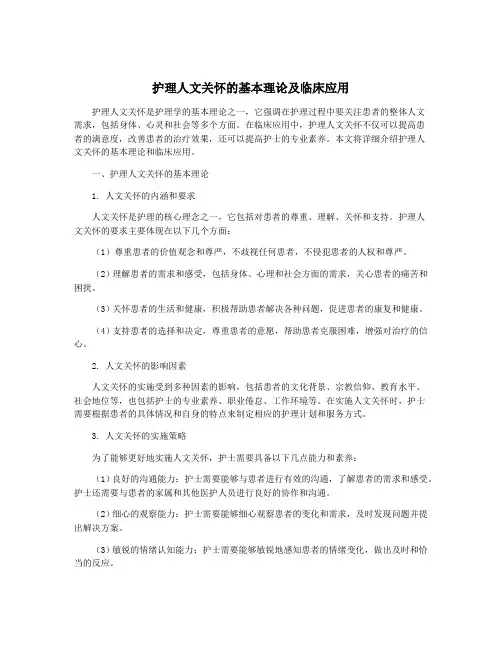 护理人文关怀的基本理论及临床应用