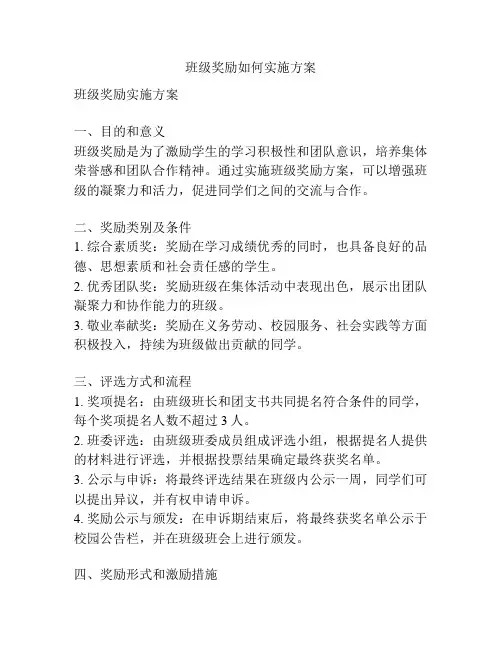 班级奖励如何实施方案